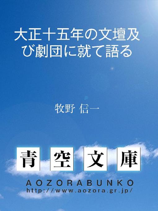 Title details for 大正十五年の文壇及び劇団に就て語る by 牧野信一 - Available
